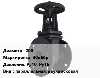 Задвижка чугунная 200 30ч6бр Ру10, Ру16 параллельная, двухдисковая